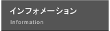 �C���t�H���[�V����